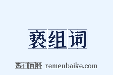 亵组词是什么意思的图片